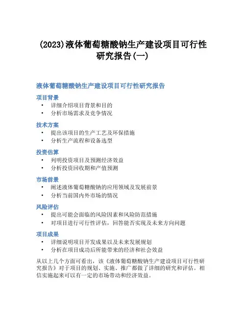 (2023)液体葡萄糖酸钠生产建设项目可行性研究报告(一)