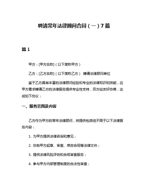 聘请常年法律顾问合同(一)7篇
