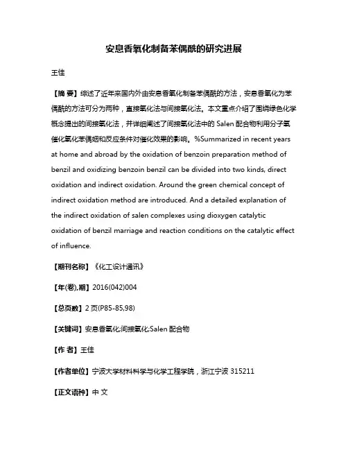 安息香氧化制备苯偶酰的研究进展