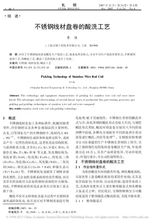 不锈钢线材盘卷的酸洗工艺