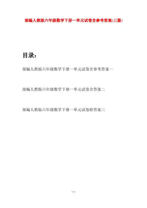 部编人教版六年级数学下册一单元试卷含参考答案(三套)