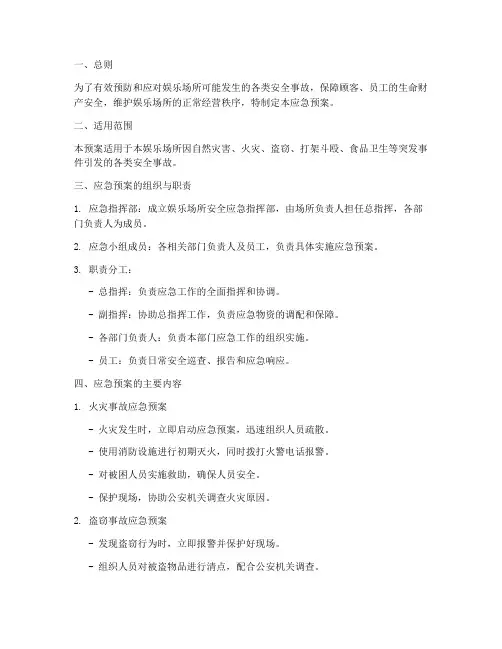 娱乐场所安全应急预案范本