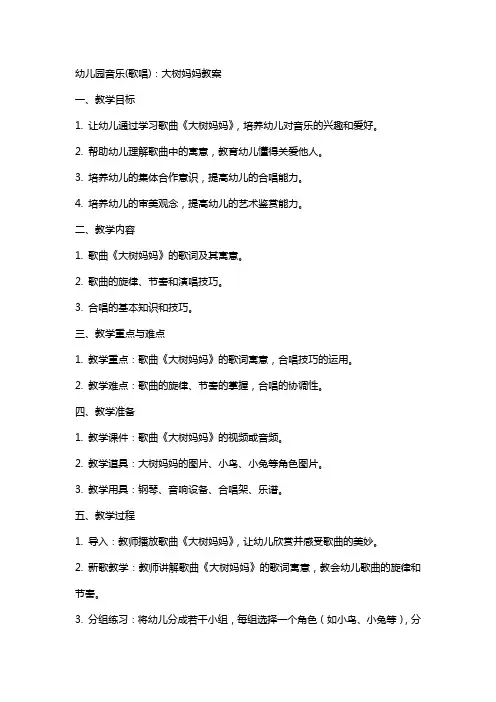 幼儿园音乐(歌唱)：大树妈妈教案