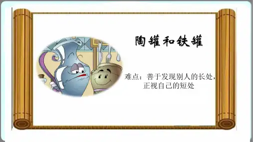 《陶罐和铁罐》课件(共25张PPT)