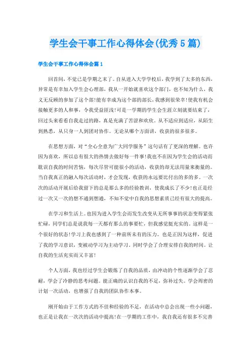 学生会干事工作心得体会(优秀5篇)