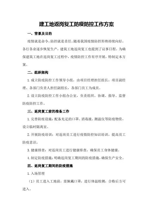 建工地返岗复工防疫防控工作方案