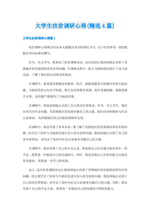 大学生扶贫调研心得(精选4篇)