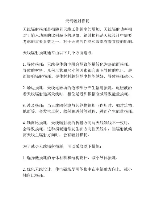 天线辐射损耗