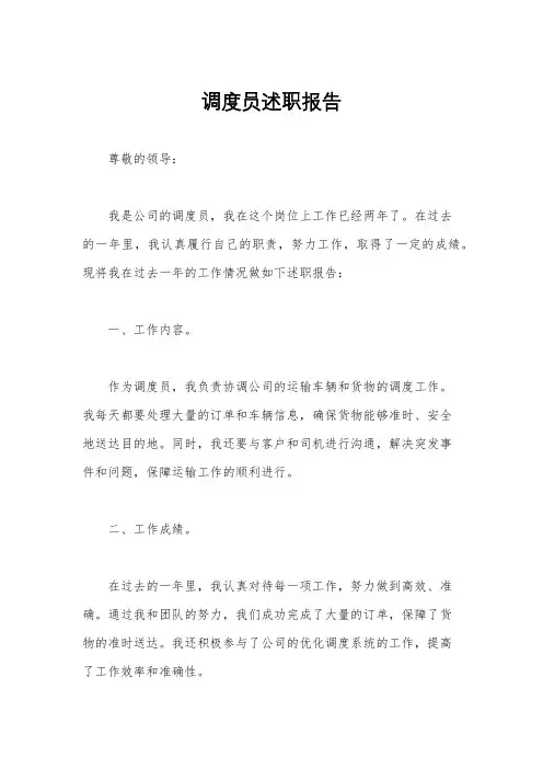 调度员述职报告