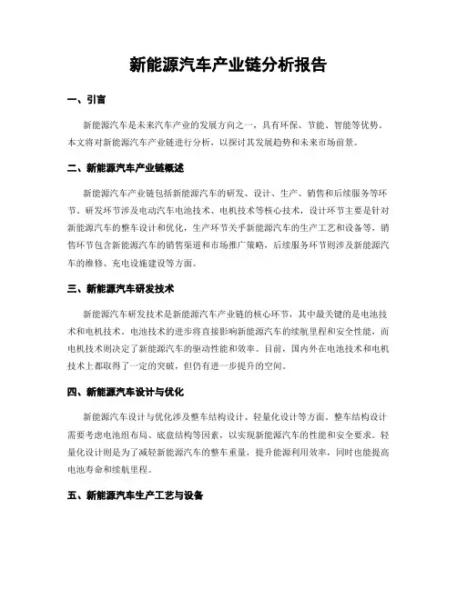 新能源汽车产业链分析报告