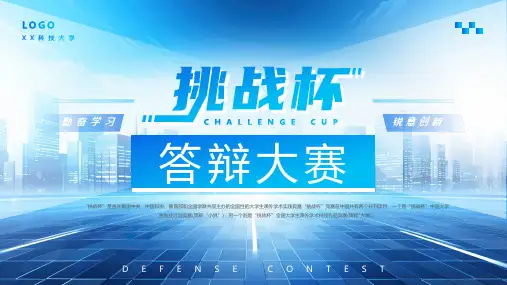 大学生创业挑战杯答辩大赛PPT模板