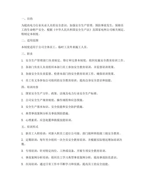 电力安全教育培训管理制度