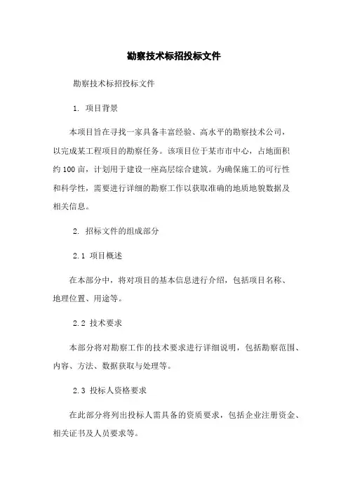 勘察技术标招投标文件
