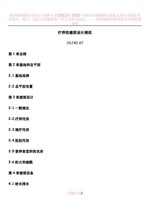 疗养院建筑设计规范