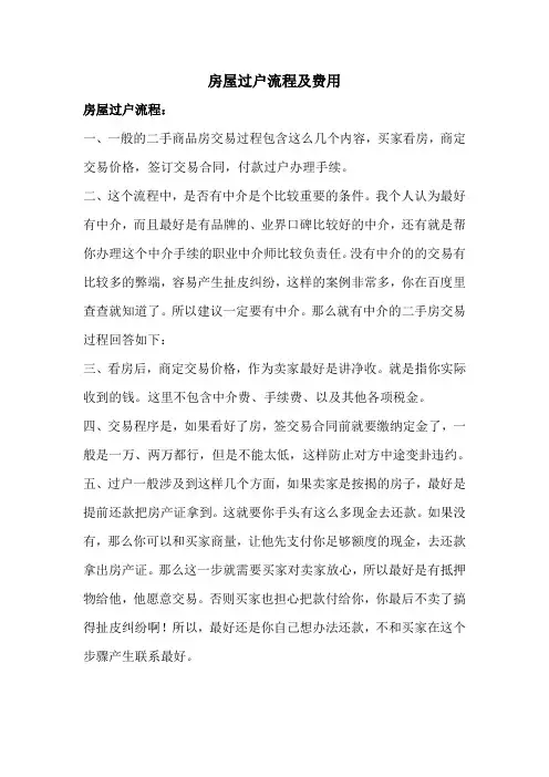 房屋过户流程及费用