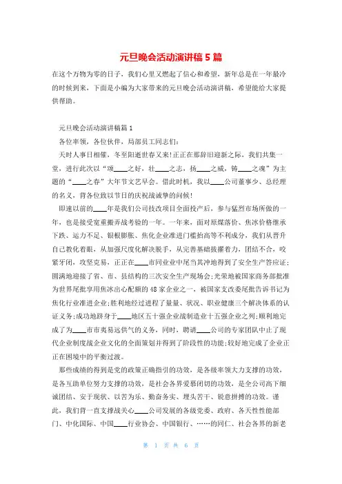 元旦晚会活动演讲稿5篇