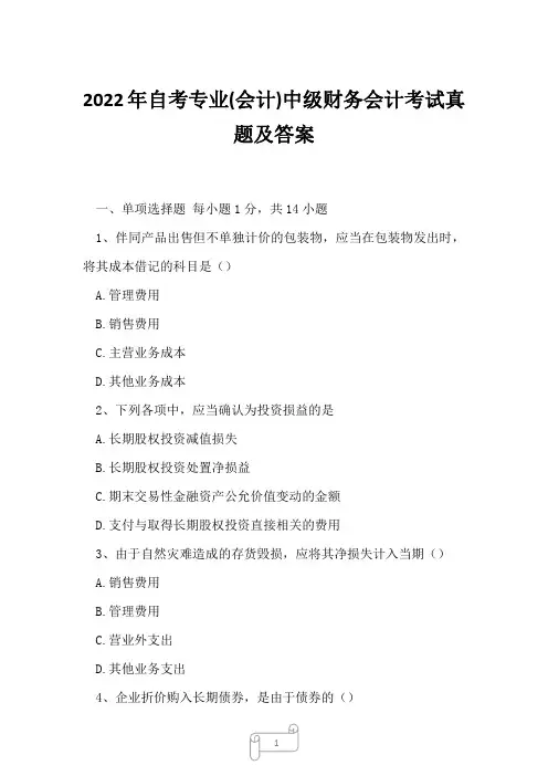 2022年自考专业(会计)中级财务会计考试真题及答案3