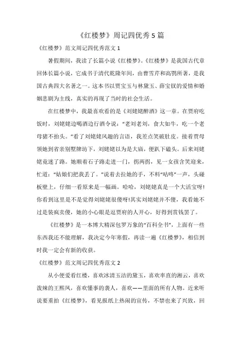 《红楼梦》周记四优秀5篇