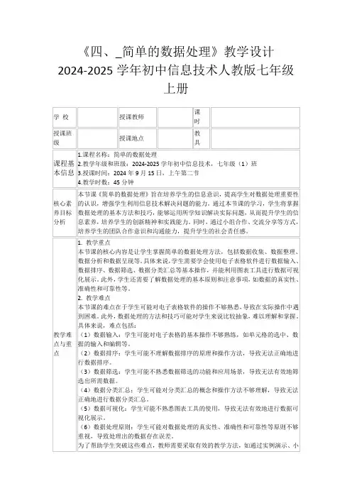《四、_简单的数据处理》教学设计2024-2025学年初中信息技术人教版七年级上册