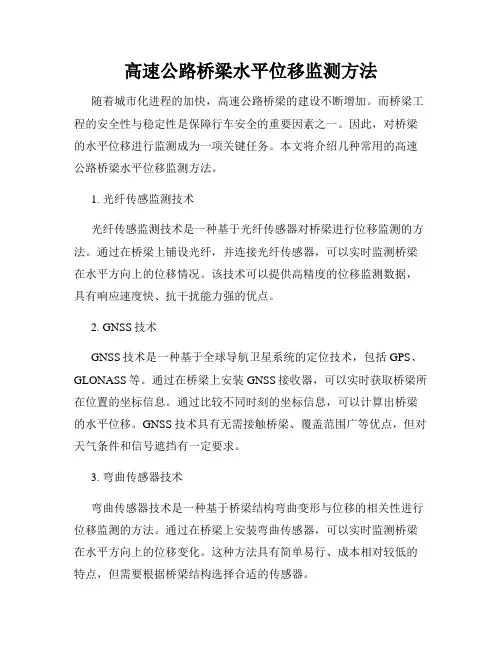 高速公路桥梁水平位移监测方法
