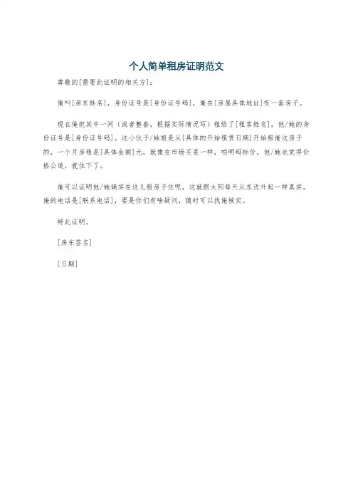 个人简单租房证明范文