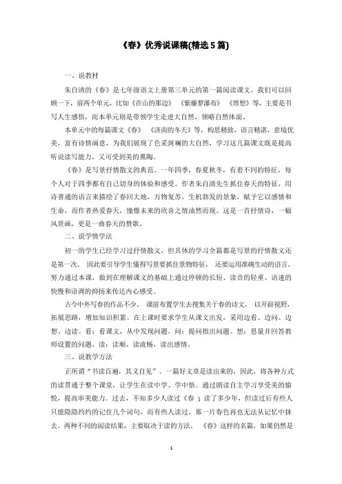 《春》优秀说课稿(5篇)范文精选