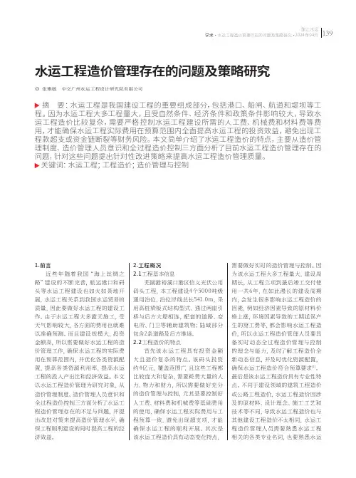 水运工程造价管理存在的问题及策略研究