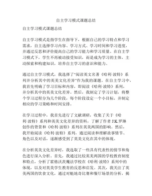 自主学习模式课题总结