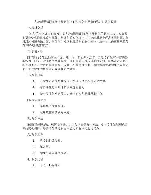 人教新课标四年级上册数学《4积的变化规律的练习》教学设计