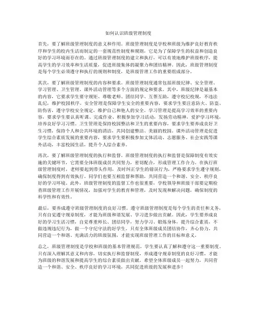 如何认识班级管理制度
