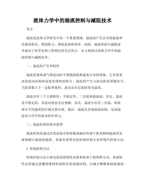 流体力学中的湍流控制与减阻技术