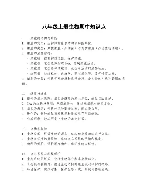 八年级上册生物期中知识点