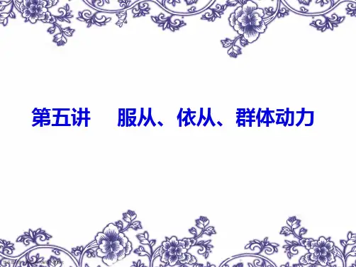 心理学第四讲服从、依从、群体动力