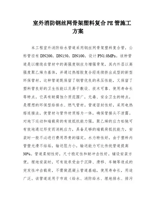 室外消防钢丝网骨架塑料复合PE管施工方案