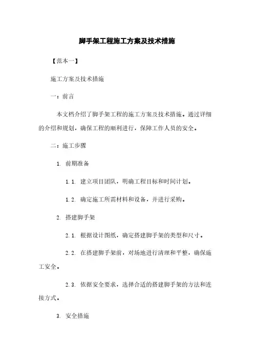 脚手架工程施工方案及技术措施