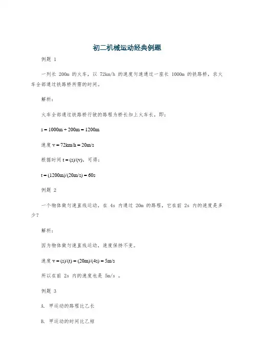 初二机械运动经典例题
