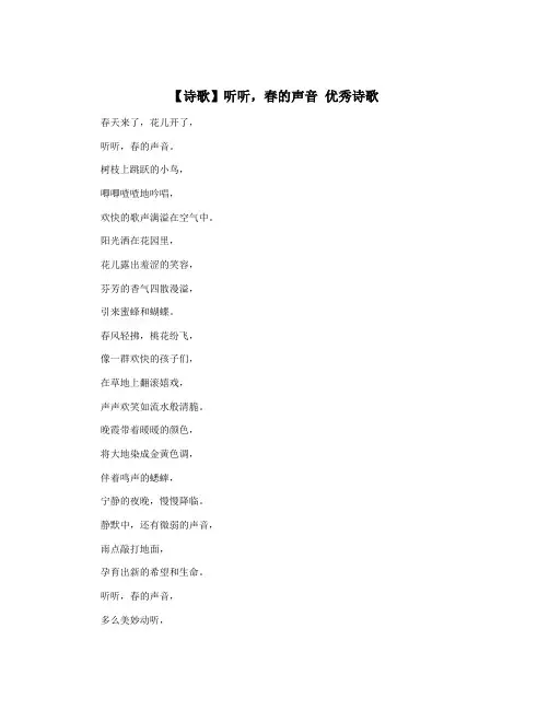 【诗歌】听听,春的声音 优秀诗歌