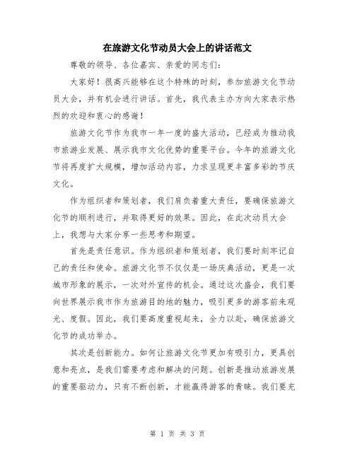 在旅游文化节动员大会上的讲话范文