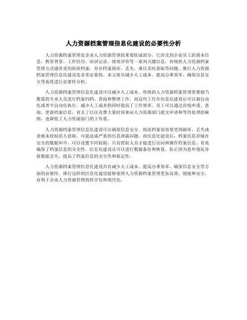 人力资源档案管理信息化建设的必要性分析