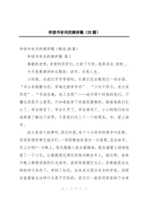 和读书有关的演讲稿(20篇)