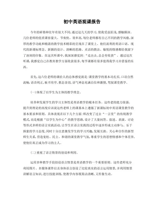 初中英语观课报告