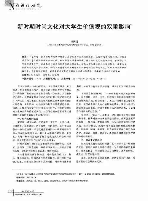 新时期时尚文化对大学生价值观的双重影响