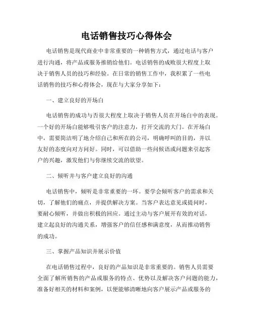 电话销售技巧心得体会
