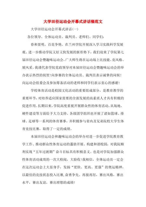 大学田径运动会开幕式讲话稿范文
