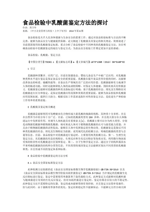 食品检验中乳酸菌鉴定方法的探讨