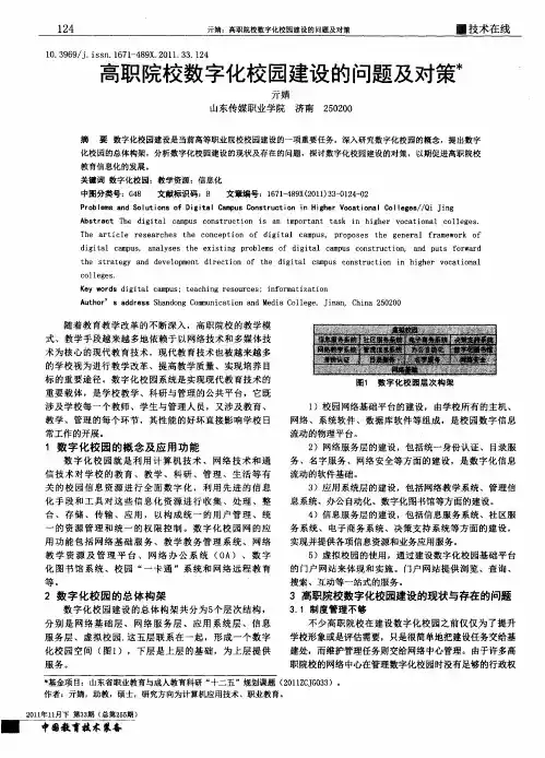 高职院校数字化校园建设的问题及对策