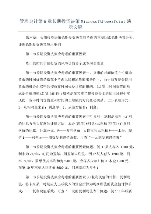 管理会计第6章长期投资决策MicrosoftPowerPoint演示文稿