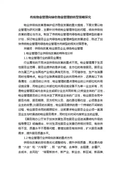 传统物业管理向绿色物业管理的转型策略探究