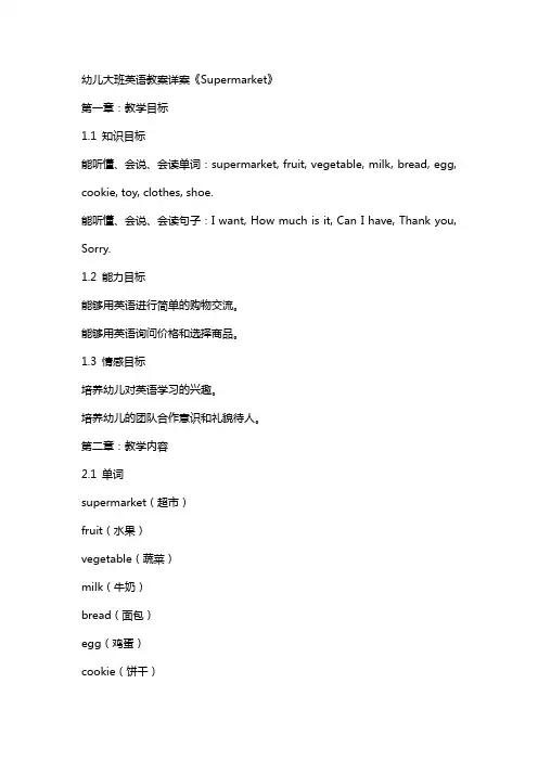 幼儿大班英语教案详案《Supermarket》
