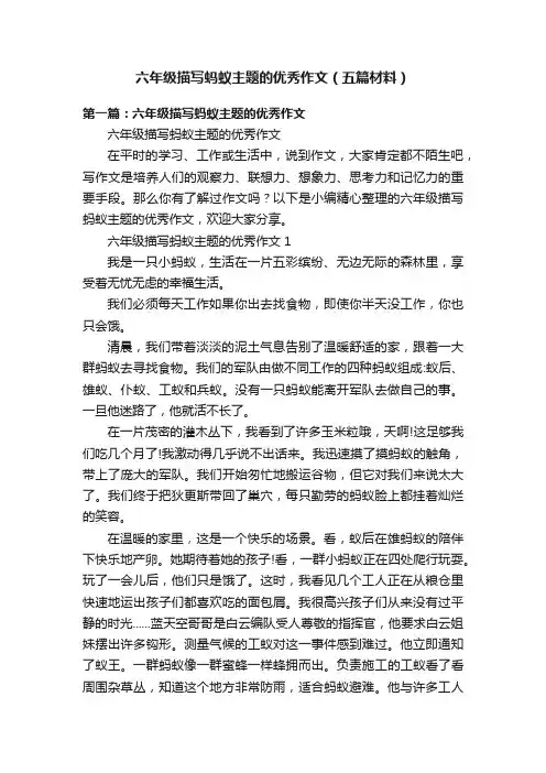 六年级描写蚂蚁主题的优秀作文（五篇材料）